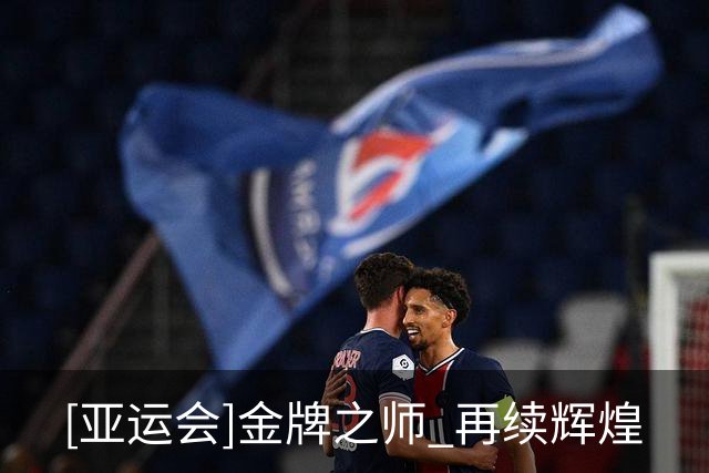 [亚运会]金牌之师 再续辉煌